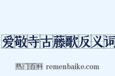 爱敬寺古藤歌反义词是什么意思的图片